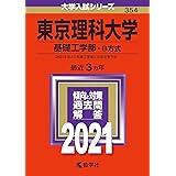 東京理科大学 理工学部 B方式 17年版大学入試シリーズ 教学社編集部 本 通販 Amazon