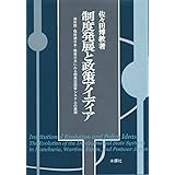 制度発展と政策アイディア： 満州国・戦時期日本・戦後日本にみる開発型国家システムの展開