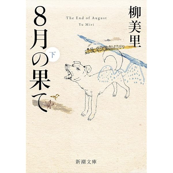 石に泳ぐ魚 | 柳 美里 |本 | 通販 | Amazon