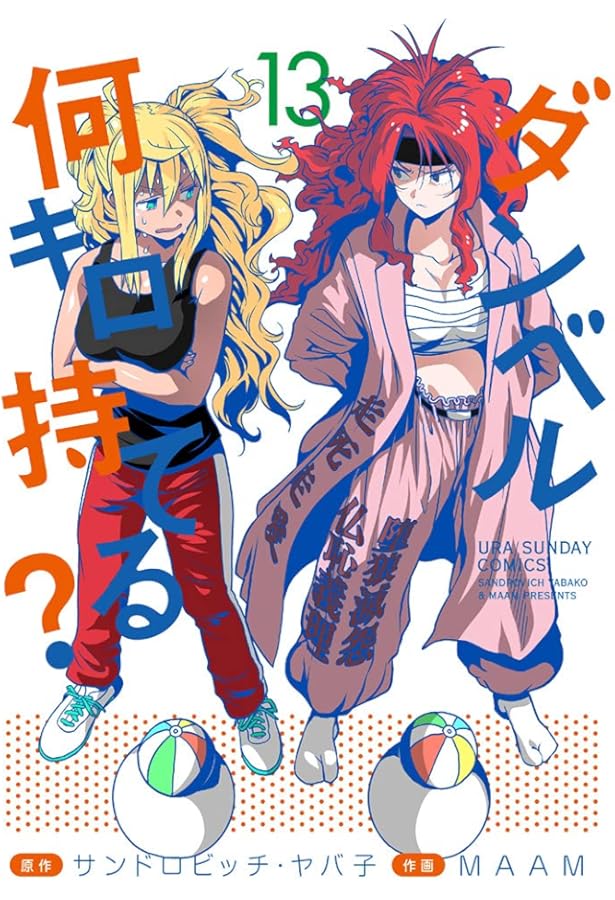 ダンベル何キロ持てる? (11) (裏少年サンデーコミックス) | サンドロ