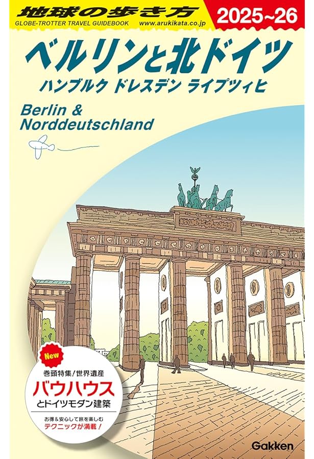 ヨーロッパ最大の自由都市 ベルリンへ 最新版 (旅のヒントBOOK) | 松永