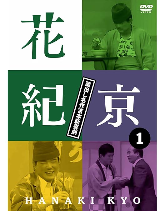 岡八郎　花紀京　蔵出し名作吉本新喜劇 DVD 5枚セット Amazon.co.jp: 蔵出し名作吉本新喜劇 ~花紀 京・岡 八郎~5枚組DVD BOX