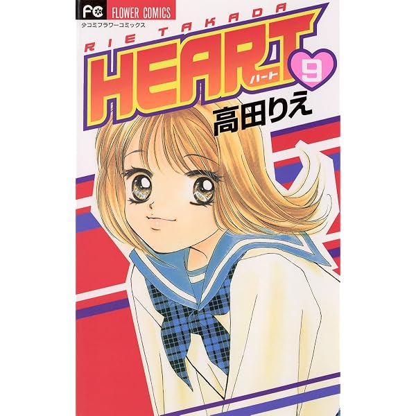 HEART（7） (フラワーコミックス) | 高田りえ | 少女マンガ | Kindle
