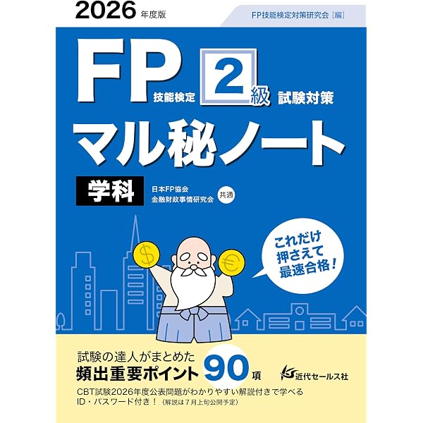 2026年度版 FP技能検定2級試験対策マル秘ノート〈実技試験・資産設計