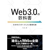 Web3.0の教科書