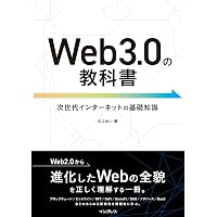Web3.0の教科書