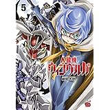 人狼機ウィンヴルガ　５ (チャンピオンREDコミックス)