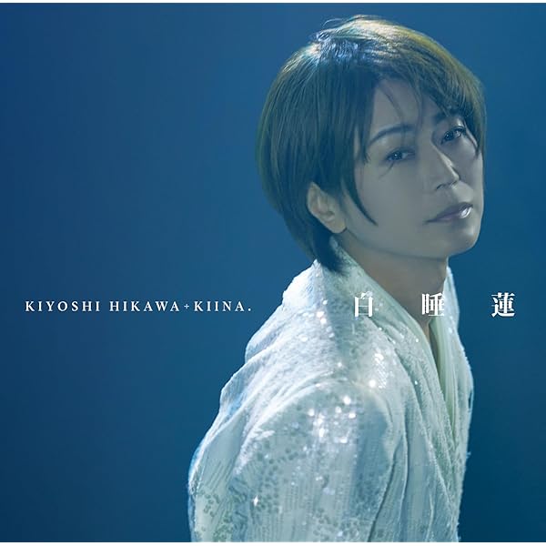 きよしページ Amazon.co.jp: 【Amazon.co.jp限定】KIYOSHI HIKAWA+KIINA. 25th