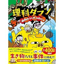 Amazon.co.jp: つかめ！理科ダマン 11 みんながロボットに夢中！編