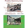 パブリックコミュニティ 居心地の良い世界の公共空間《8つのレシピ》 (Business Books)