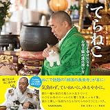 てらねこ 毎日が幸せになる お寺と猫の連れ添い方