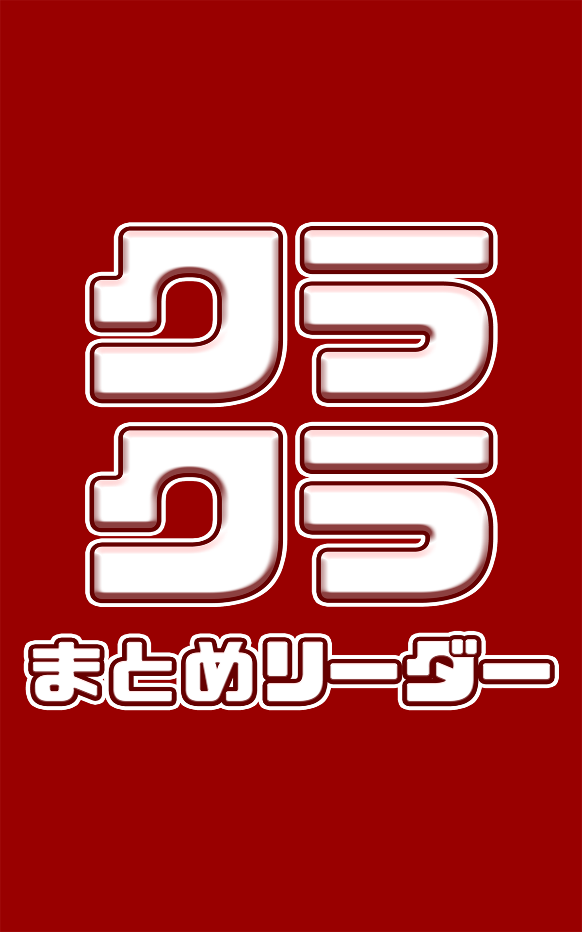 Amazon Co Jp 最速クラクラ攻略まとめリーダー For クラッシュ オブ クラン クラクラの攻略情報 最新ニュースをまとめてチェック