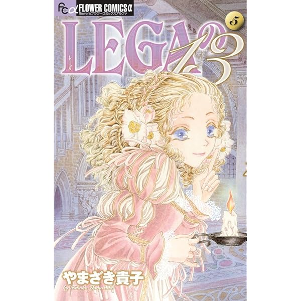 LEGAの13 コミック 1-6巻セット (フラワーコミックスα) LEGAの13（1） (フラワーコミックスα) | やまざき貴子 | 少女