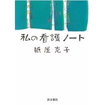 私の看護ノ-ト | 紙屋 克子 |本 | 通販 | Amazon