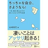 ちっちゃな自分、さようなら！