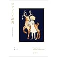 ロマンスの辞典 (YUEISHA DICTIONARY)