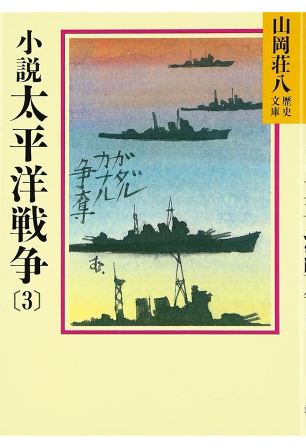 Amazon.co.jp: 小説太平洋戦争 文庫 全9巻 完結セット (山岡荘八歴史