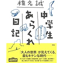 Amazon.co.jp: 中学生あらくれ日記 : 椎名 誠: 本