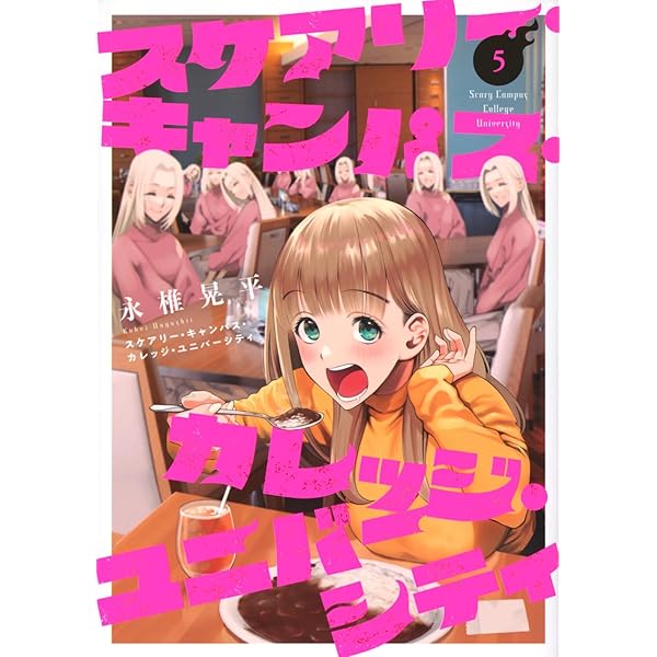Amazon.co.jp: スケアリー・キャンパス・カレッジ・ユニバーシティ(8