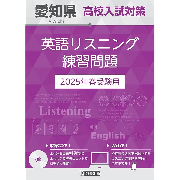 愛知県公立高校 過去8年分入試問題集 国語 2025年春受験用 | 教英出版