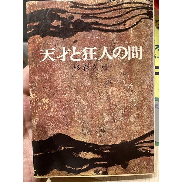 天才と狂人の間 (1962年) |本 | 通販 | Amazon