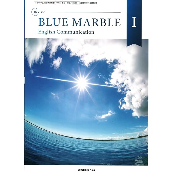 Amazon.co.jp: 数研出版 改訂版 BLUE MARBLE English Communication Ⅰ