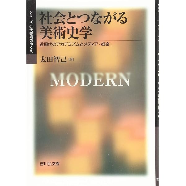 Amazon.co.jp: 明治絵画と理想主義: 横山大観と黒田清輝をめぐって