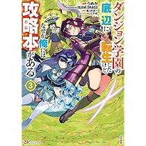 Amazon.co.jp: ダンジョン学園の底辺に転生したけど、なぜか俺には攻略
