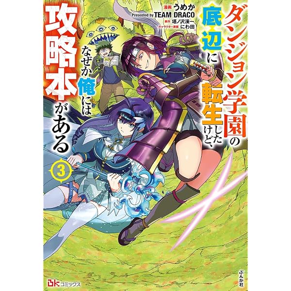 Amazon.co.jp: ダンジョン学園の底辺に転生したけど、なぜか俺には攻略