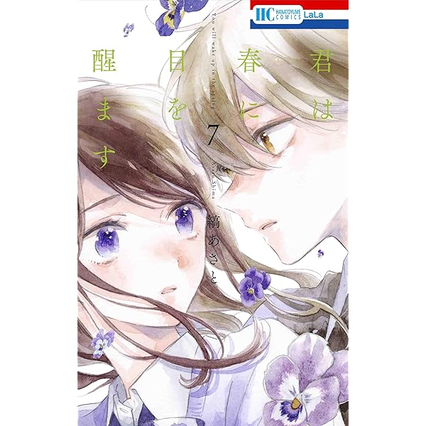 Amazon.co.jp: 君は春に目を醒ます 2 (花とゆめCOMICS) : 縞あさと: 本