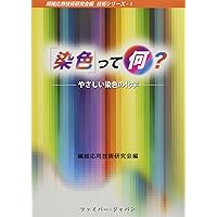 繊維染色関連の参考書 増補改訂 合成染料の技法 (染色の基礎知識) | 高橋誠一郎 |本 | 通販