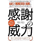 ヘタレな自分を認めるのが怖くて、不満・いいわけ・ウソに逃げてばかりの人生を変えた感謝の威力