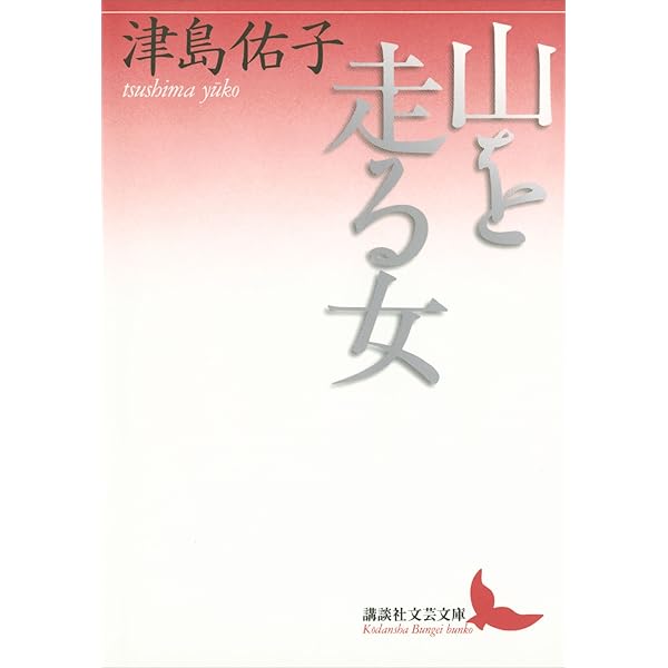 【単行本・小説・初版】光の領分（津島佑子/講談社） 光の領分 (1979年) |本 | 通販 | Amazon