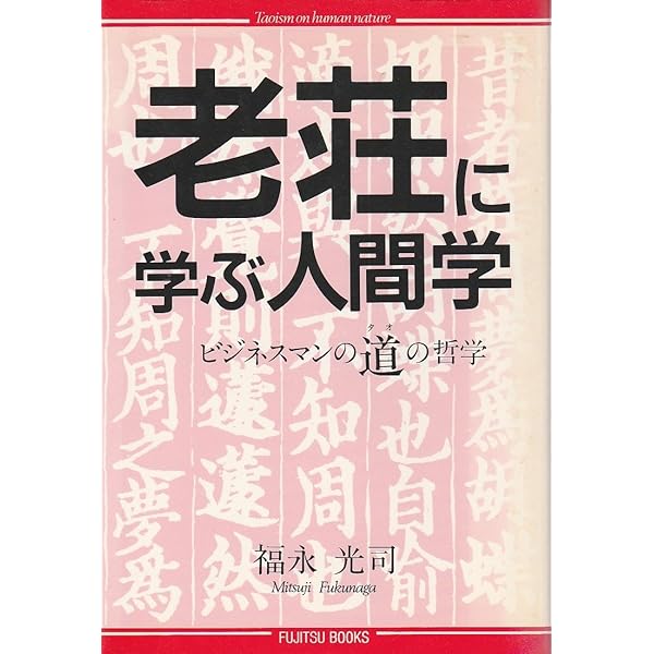 【中古】 老荘思想を学ぶ人のために/世界思想社/加地伸行 老荘思想を学ぶ人のために(加地伸行) / アカデミイ書店 / 古本