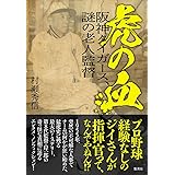 虎の血 阪神タイガース、謎の老人監督