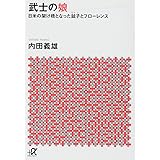 武士の娘 日米の架け橋となった鉞子とフローレンス (講談社+α文庫)