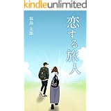 恋する旅人