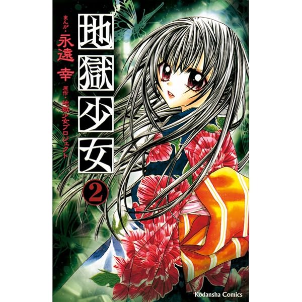 地獄少女（1） (なかよしコミックス) | 地獄少女プロジェクト