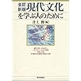 〔全訂新版〕現代文化を学ぶ人のために