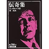 伝奇集 (岩波文庫 赤 792-1)
