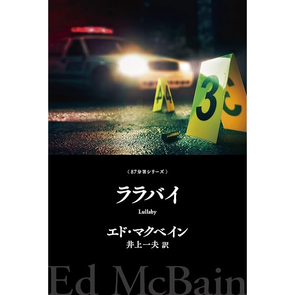 晩課 87分署シリーズ (ハヤカワ・ミステリ文庫) | エド マクベイン