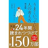 うまくいっている人の考え方 完全版 (ディスカヴァー携書)