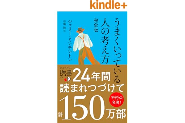 うまくいっている人の考え方 完全版 (ディスカヴァー携書)