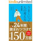うまくいっている人の考え方 完全版 (ディスカヴァー携書)