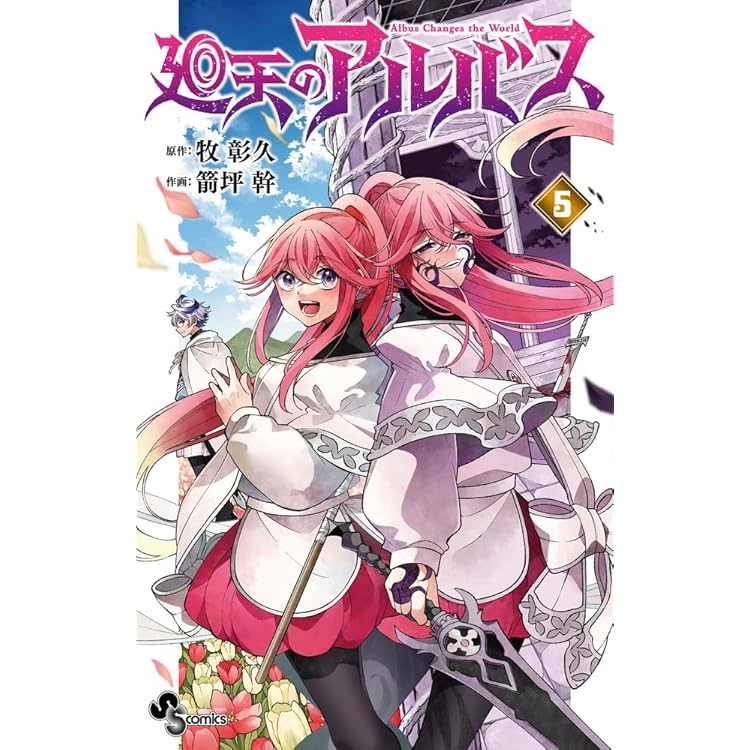 廻天のアルバス (6) (少年サンデーコミックス) | 牧 彰久, 箭坪 幹 |本