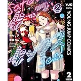 セーフセックス 2 (ヤングジャンプコミックスDIGITAL)