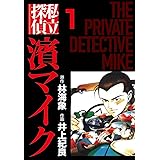私立探偵濱マイク（1） (ゴマブックス×ナンバーナイン)