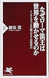 なぜローマ法王は世界を動かせるのか インテリジェンス大国バチカンの政治力 (PHP新書)