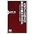 なぜローマ法王は世界を動かせるのか インテリジェンス大国バチカンの政治力 (PHP新書)