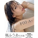 楓ふうあ写真集「FOO-A！！」【豪華愛蔵版3000部限定】